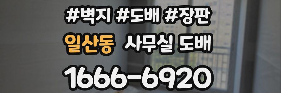 일산동 사무실 도배