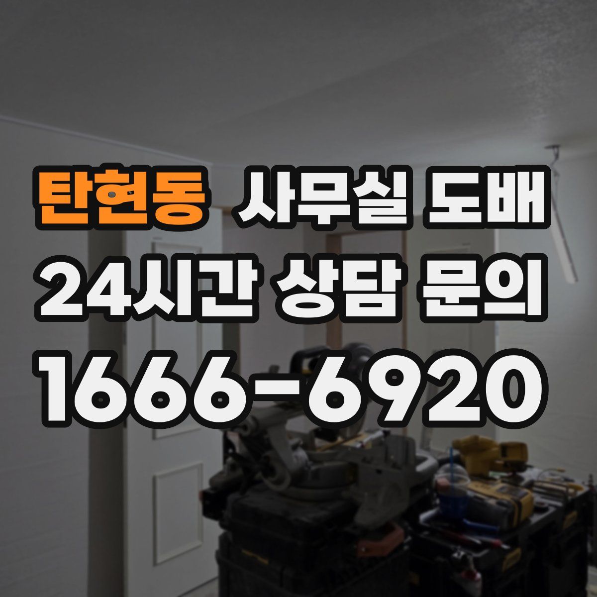 탄현동 사무실 도배