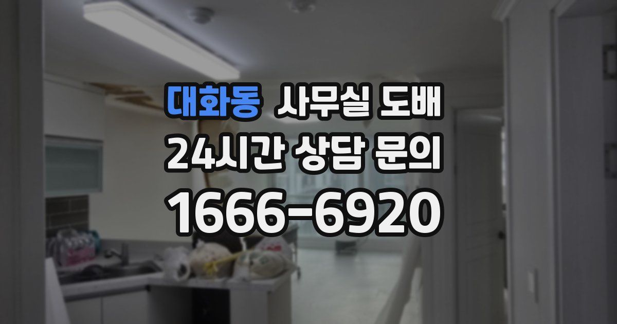 대화동 사무실 도배
