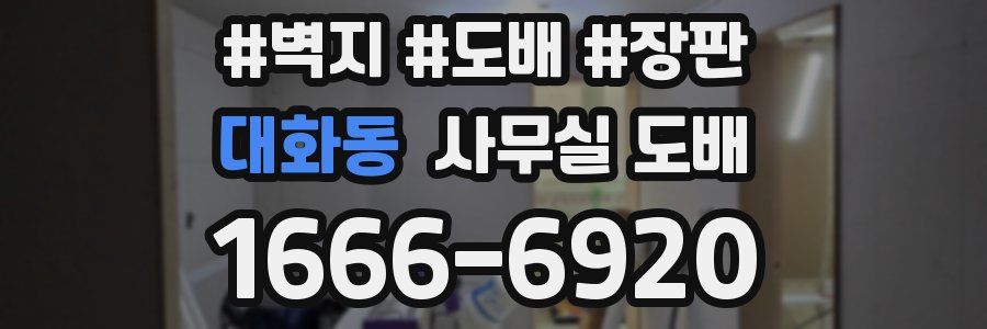 대화동 사무실 도배