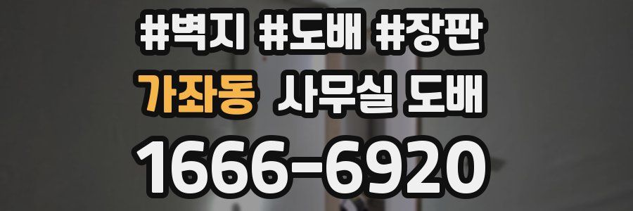 가좌동 사무실 도배
