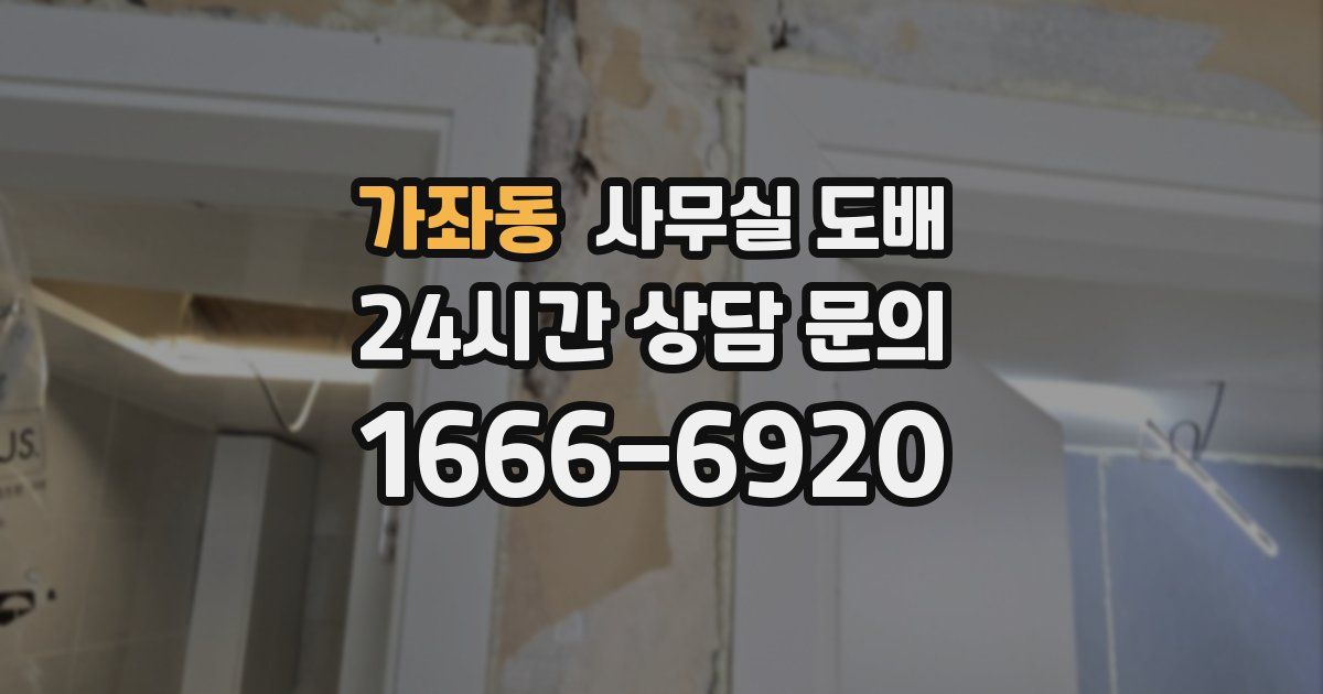 가좌동 사무실 도배