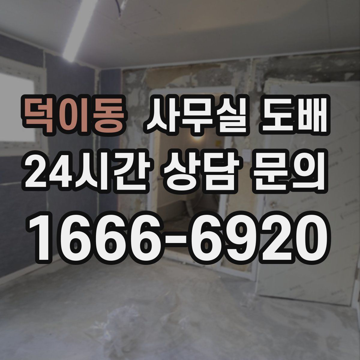덕이동 사무실 도배