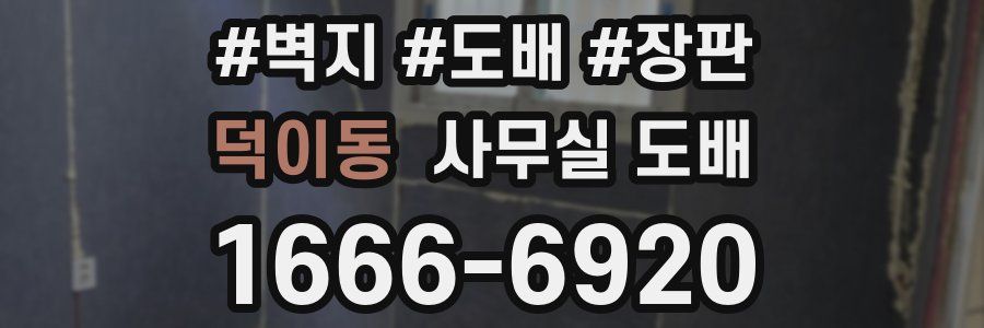 덕이동 사무실 도배