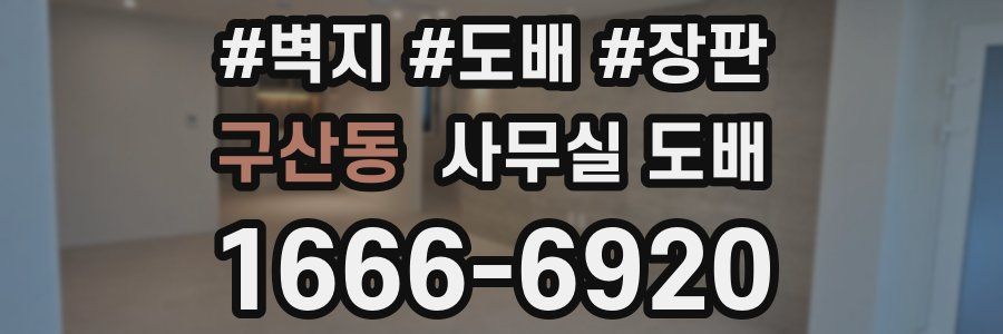 구산동 사무실 도배