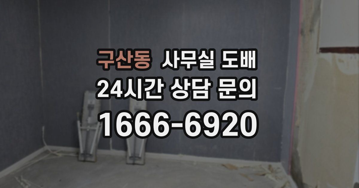 구산동 사무실 도배