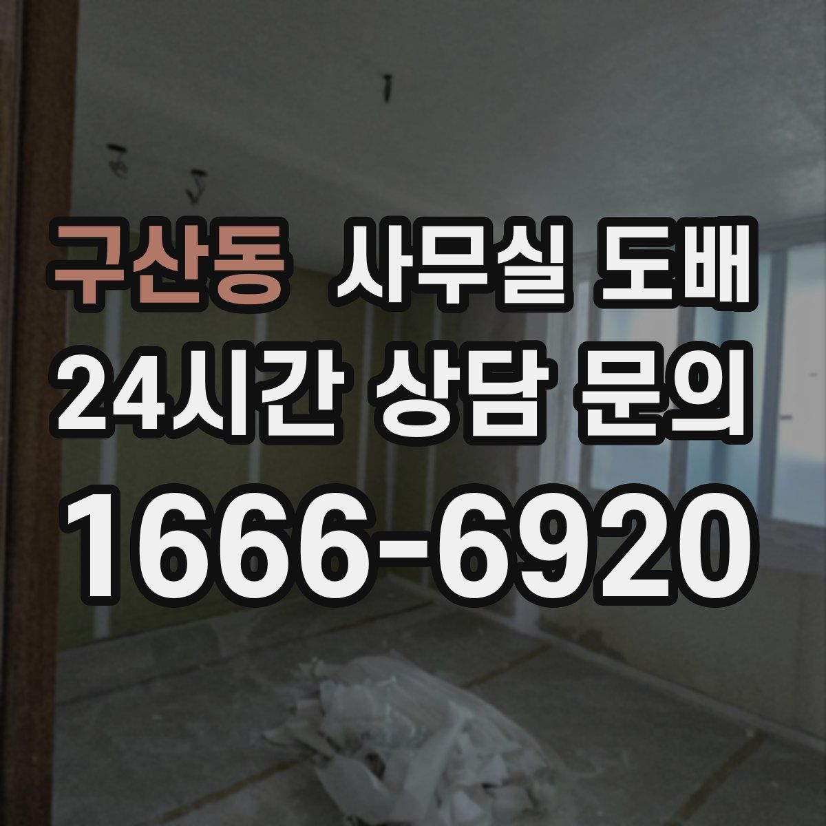 구산동 사무실 도배