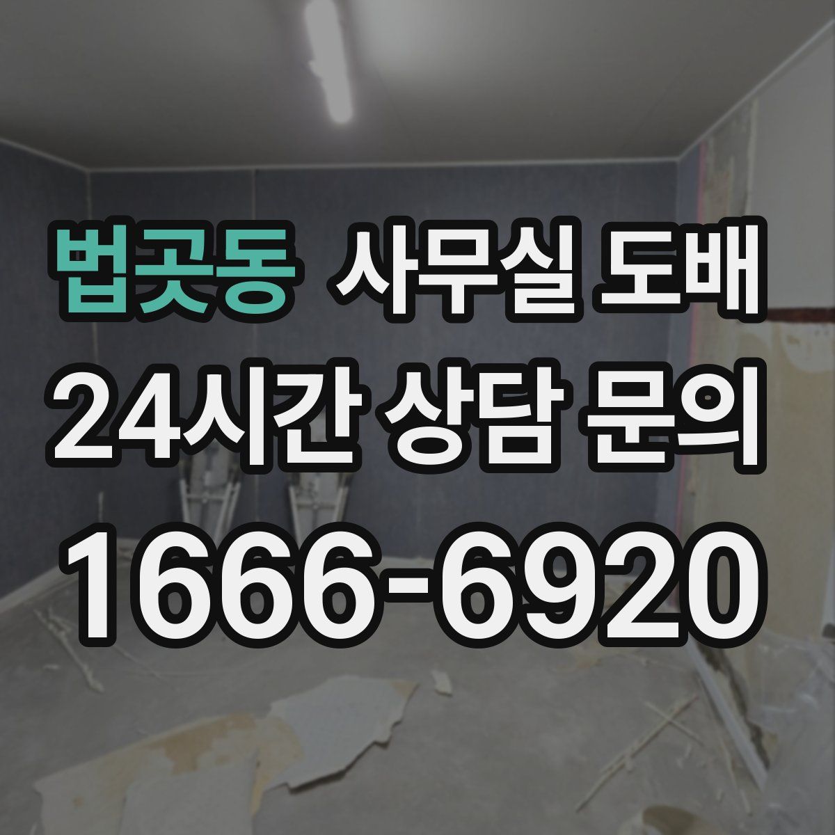 법곳동 사무실 도배