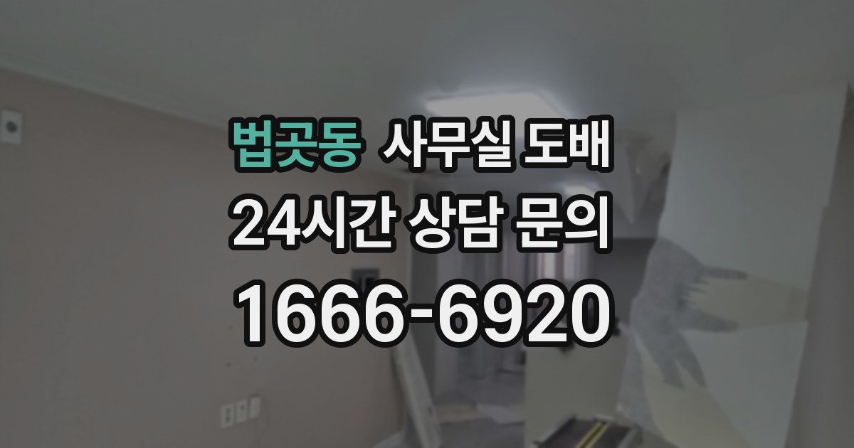 법곳동 사무실 도배