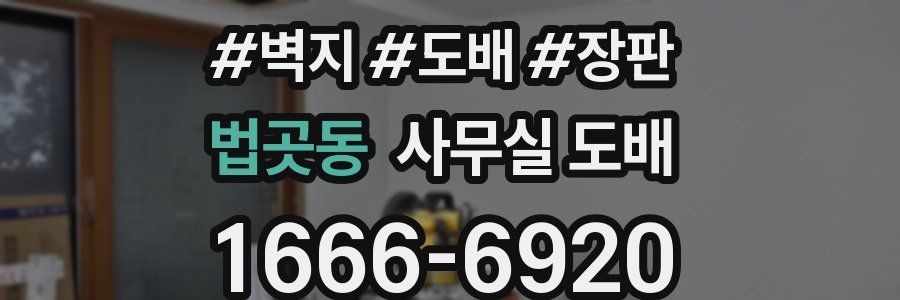 법곳동 사무실 도배