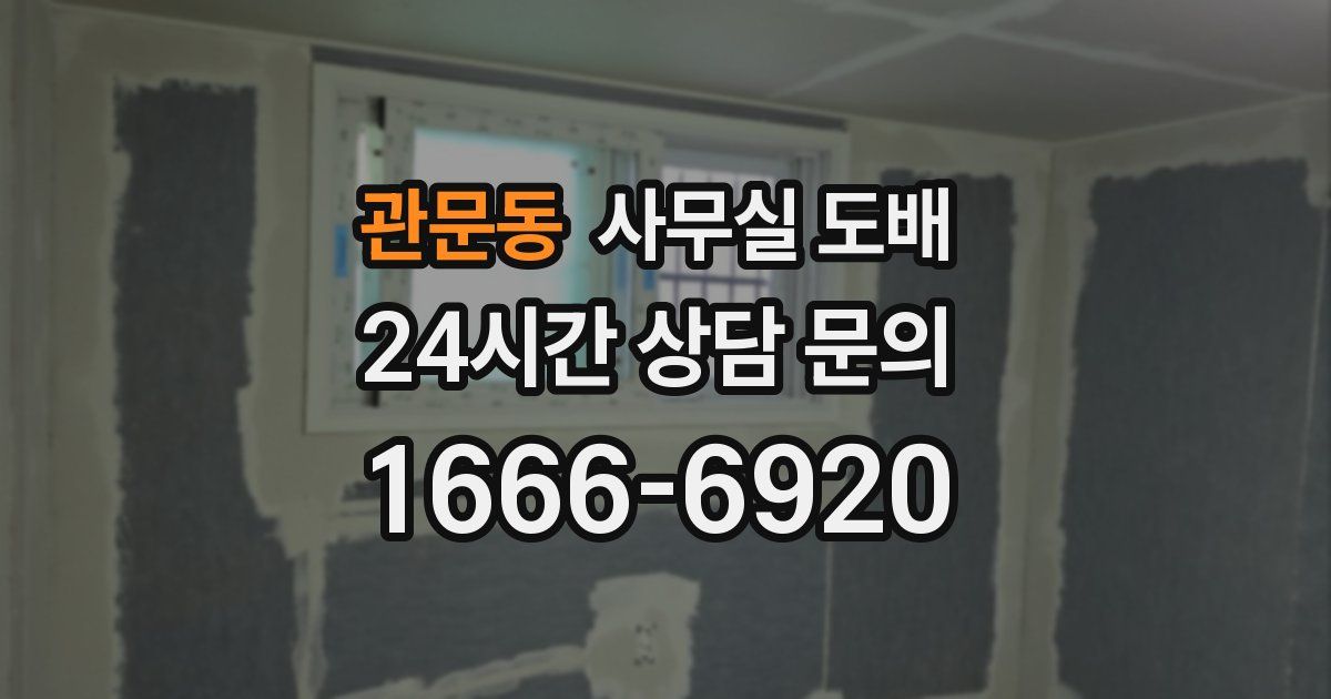 관문동 사무실 도배