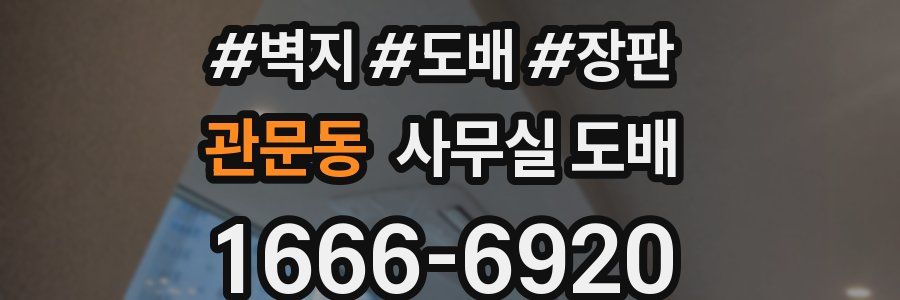 관문동 사무실 도배