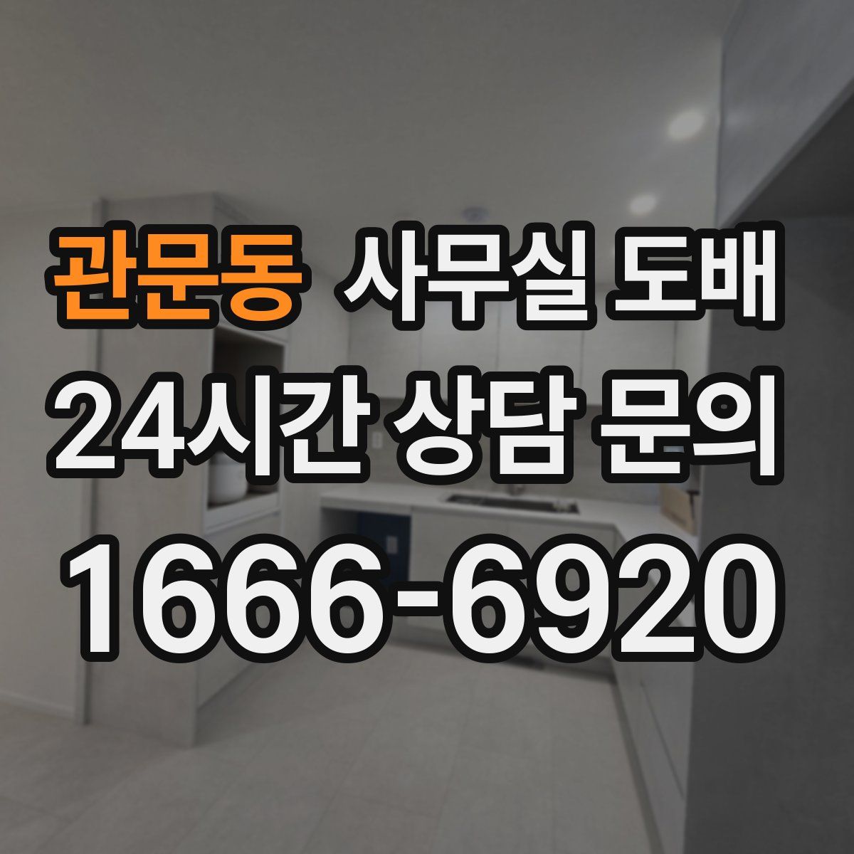관문동 사무실 도배