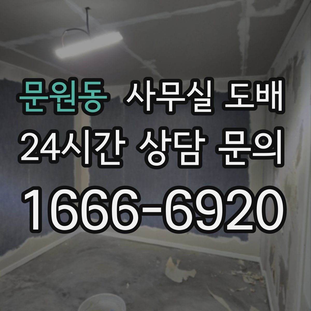 문원동 사무실 도배
