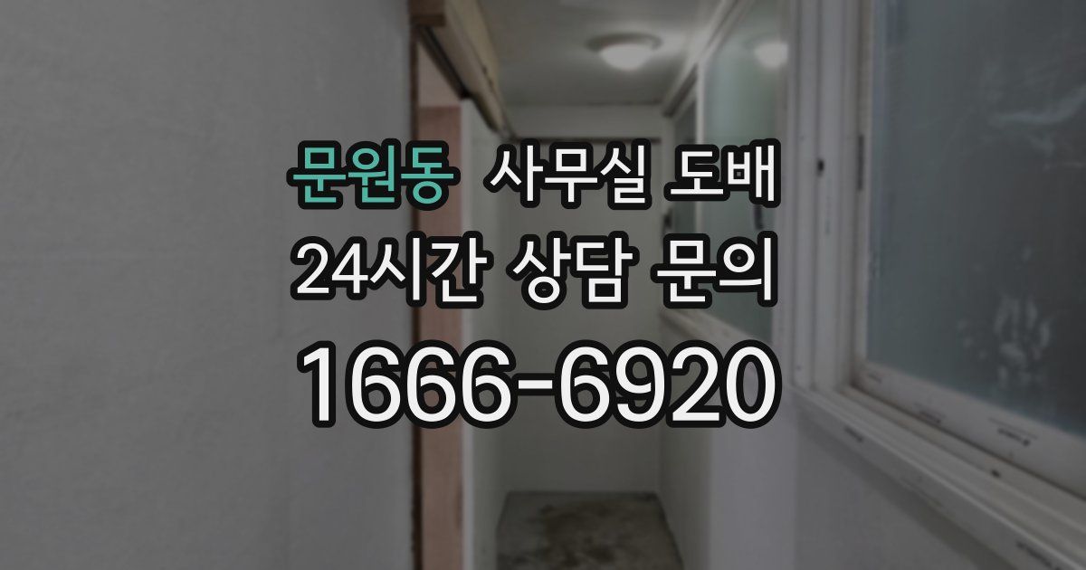 문원동 사무실 도배
