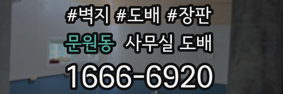 문원동 사무실 도배