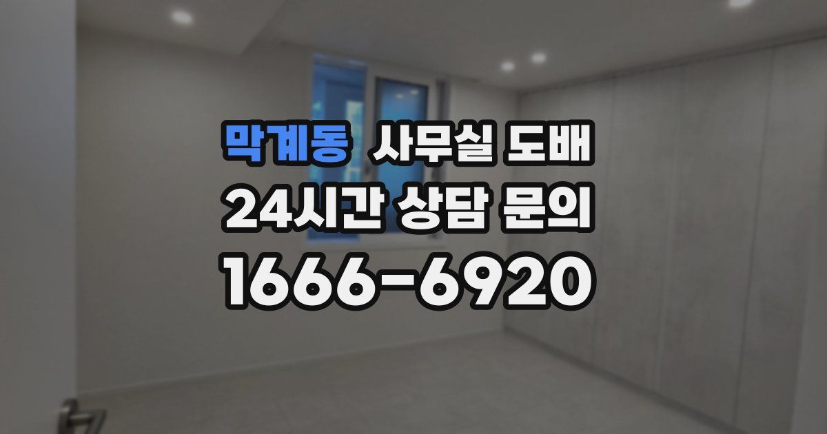 막계동 사무실 도배