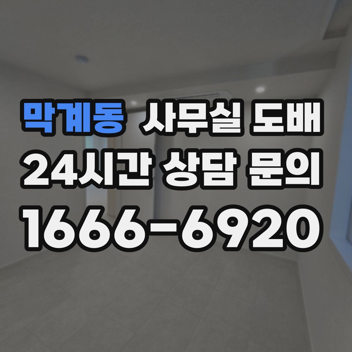막계동 사무실 도배