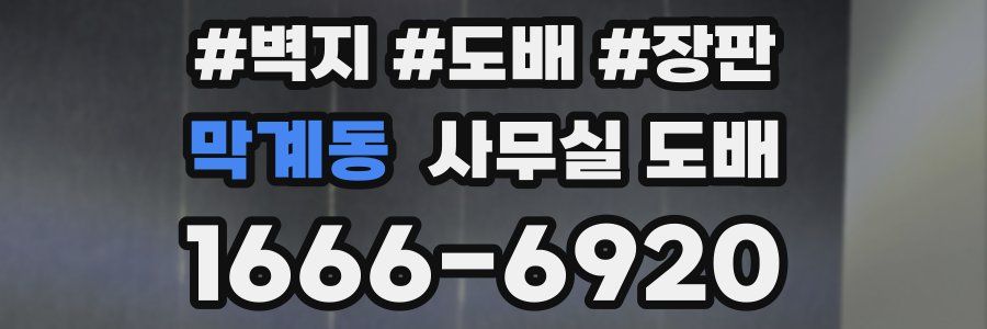 막계동 사무실 도배