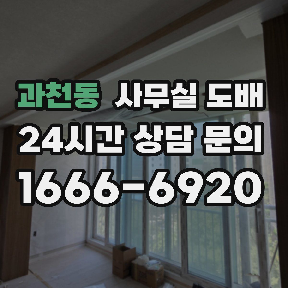 과천동 사무실 도배