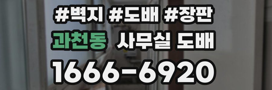 과천동 사무실 도배