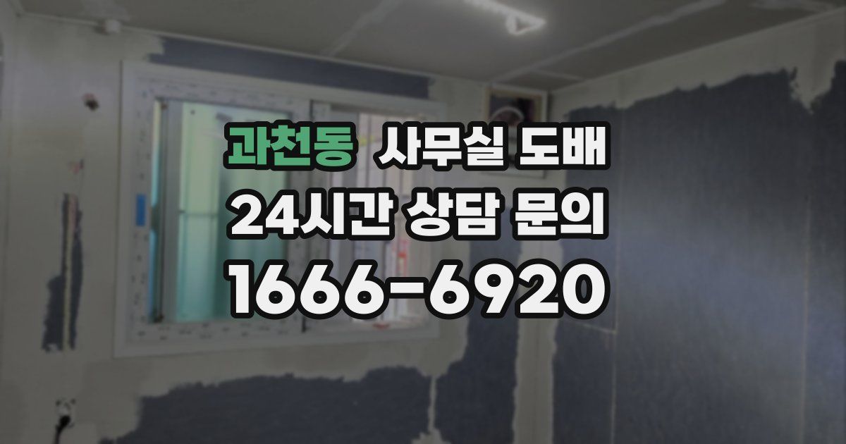 과천동 사무실 도배