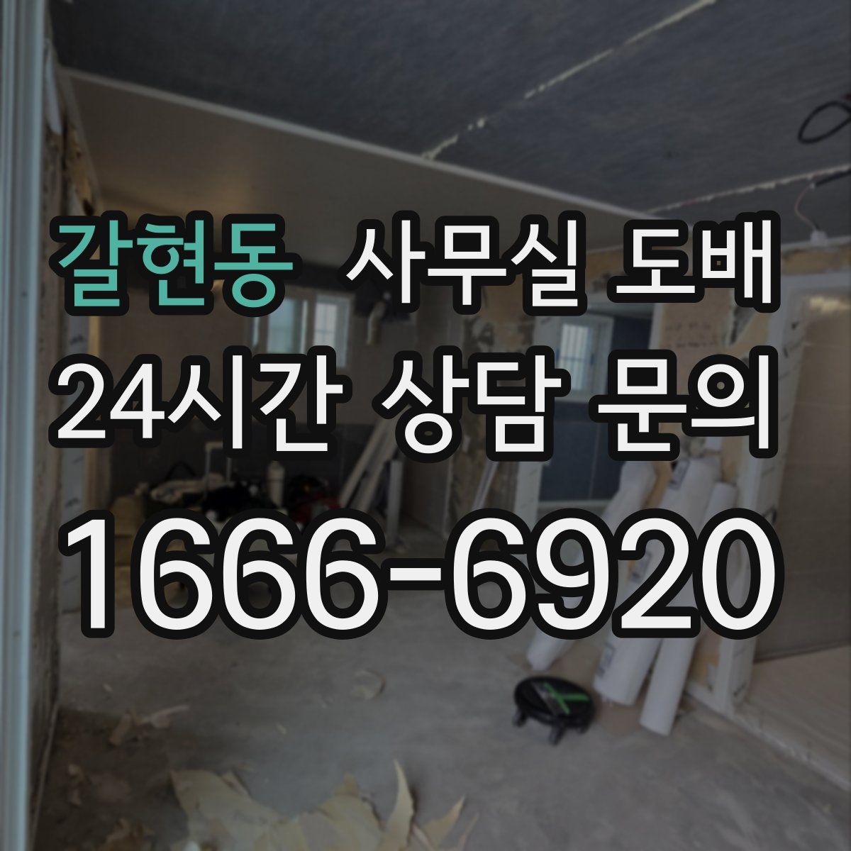 갈현동 사무실 도배