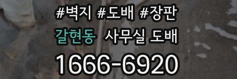 갈현동 사무실 도배