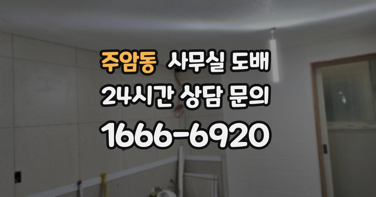 주암동 사무실 도배