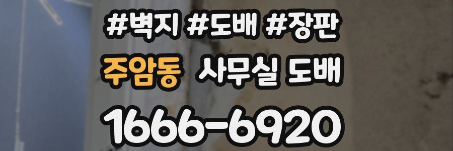 주암동 사무실 도배
