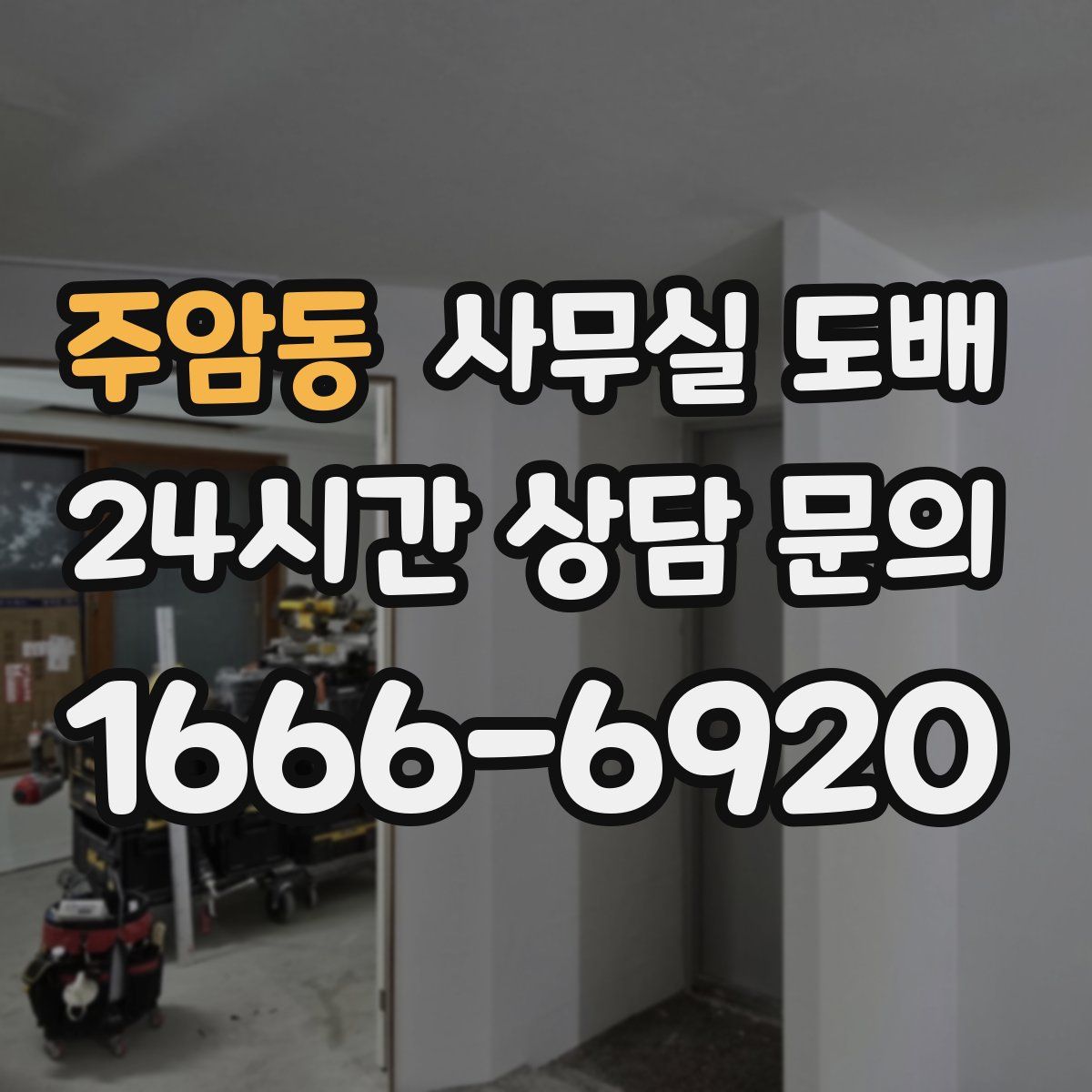 주암동 사무실 도배
