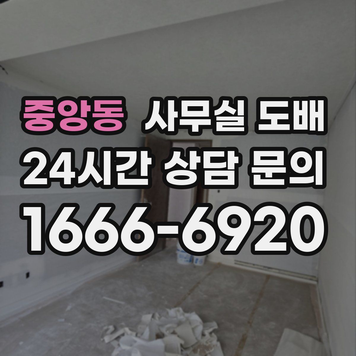 중앙동 사무실 도배