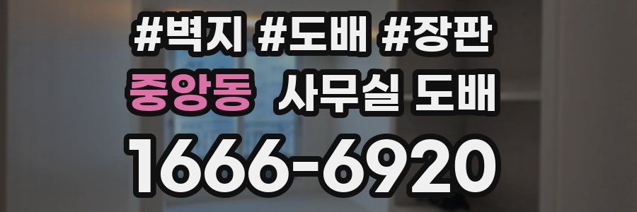 중앙동 사무실 도배
