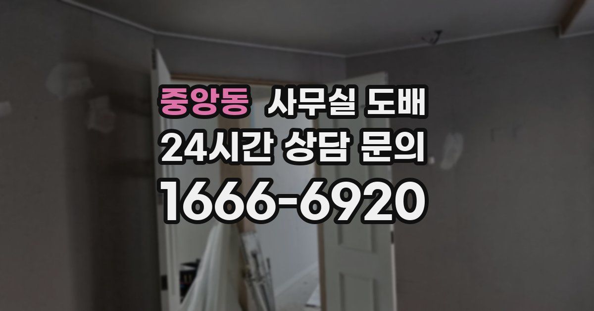 중앙동 사무실 도배