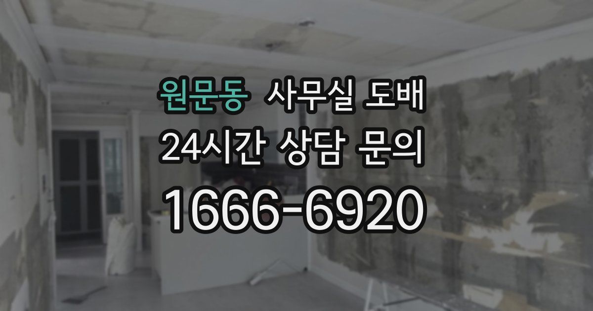 원문동 사무실 도배