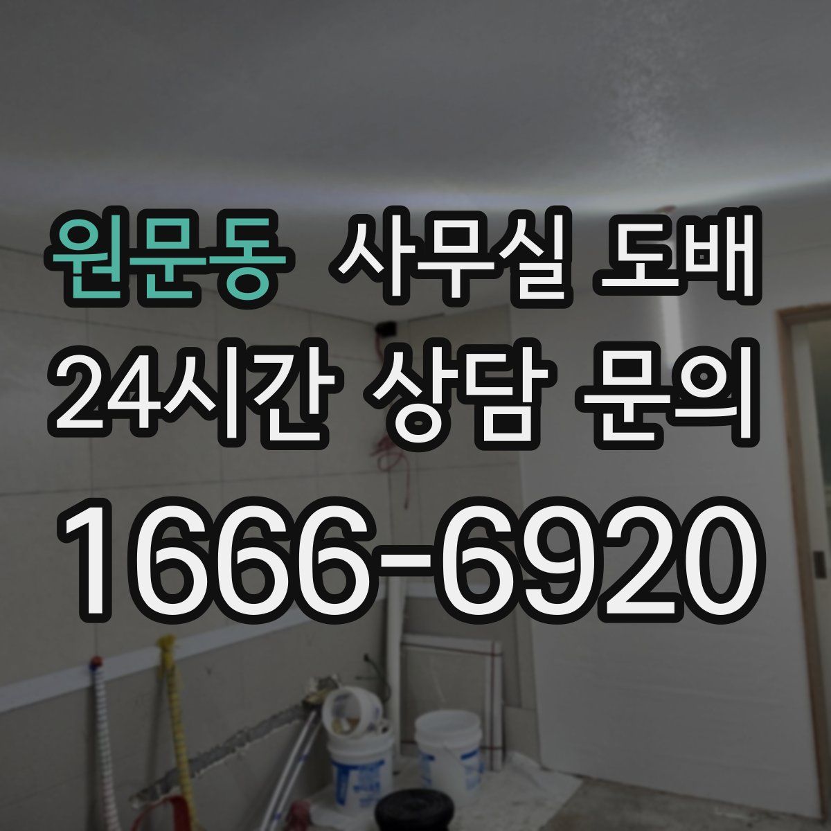 원문동 사무실 도배