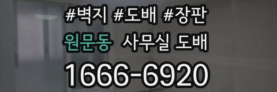 원문동 사무실 도배