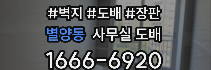별양동 사무실 도배