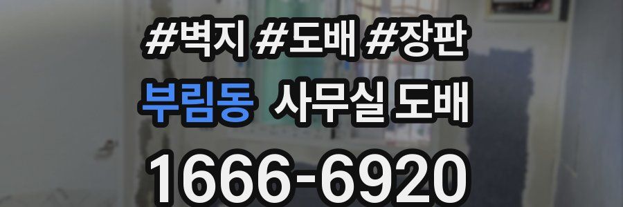부림동 사무실 도배