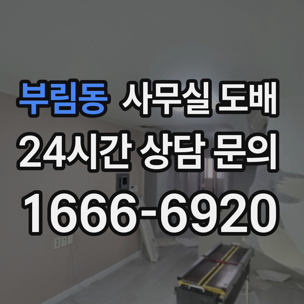 부림동 사무실 도배