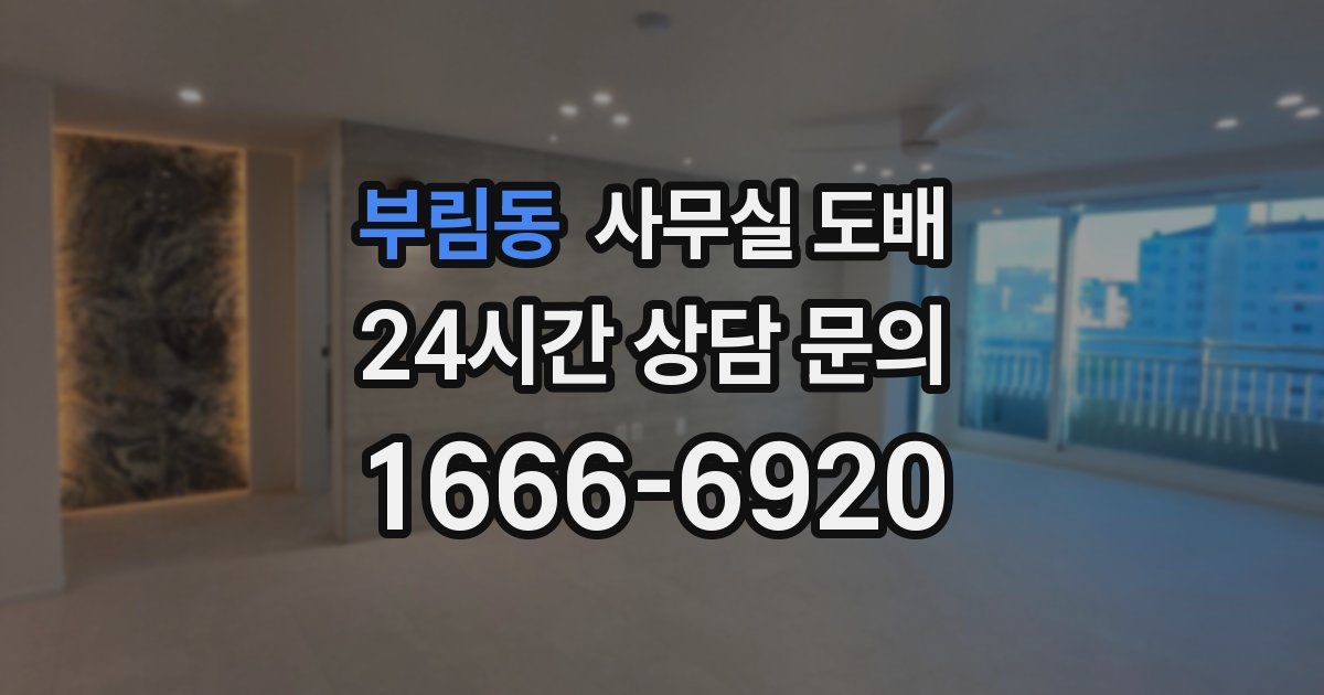 부림동 사무실 도배