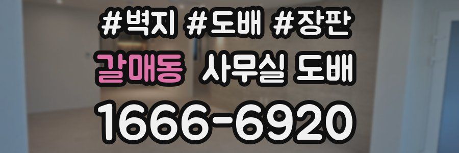 갈매동 사무실 도배