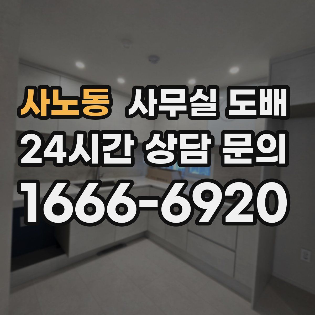 사노동 사무실 도배