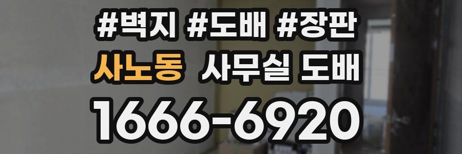 사노동 사무실 도배