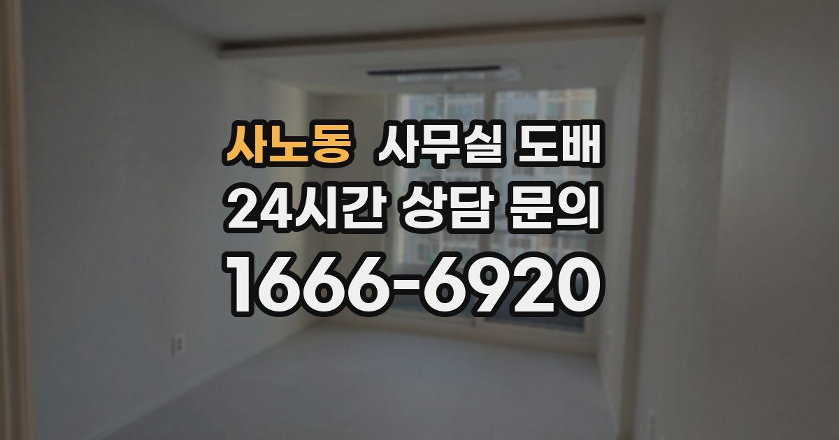사노동 사무실 도배