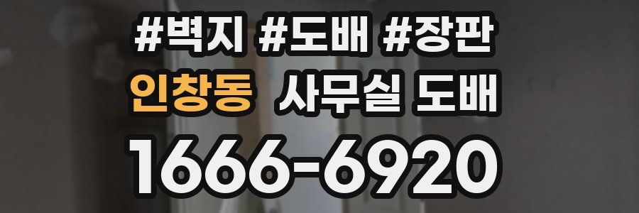 인창동 사무실 도배