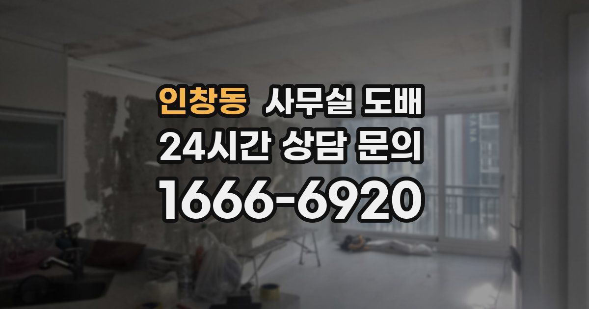 인창동 사무실 도배