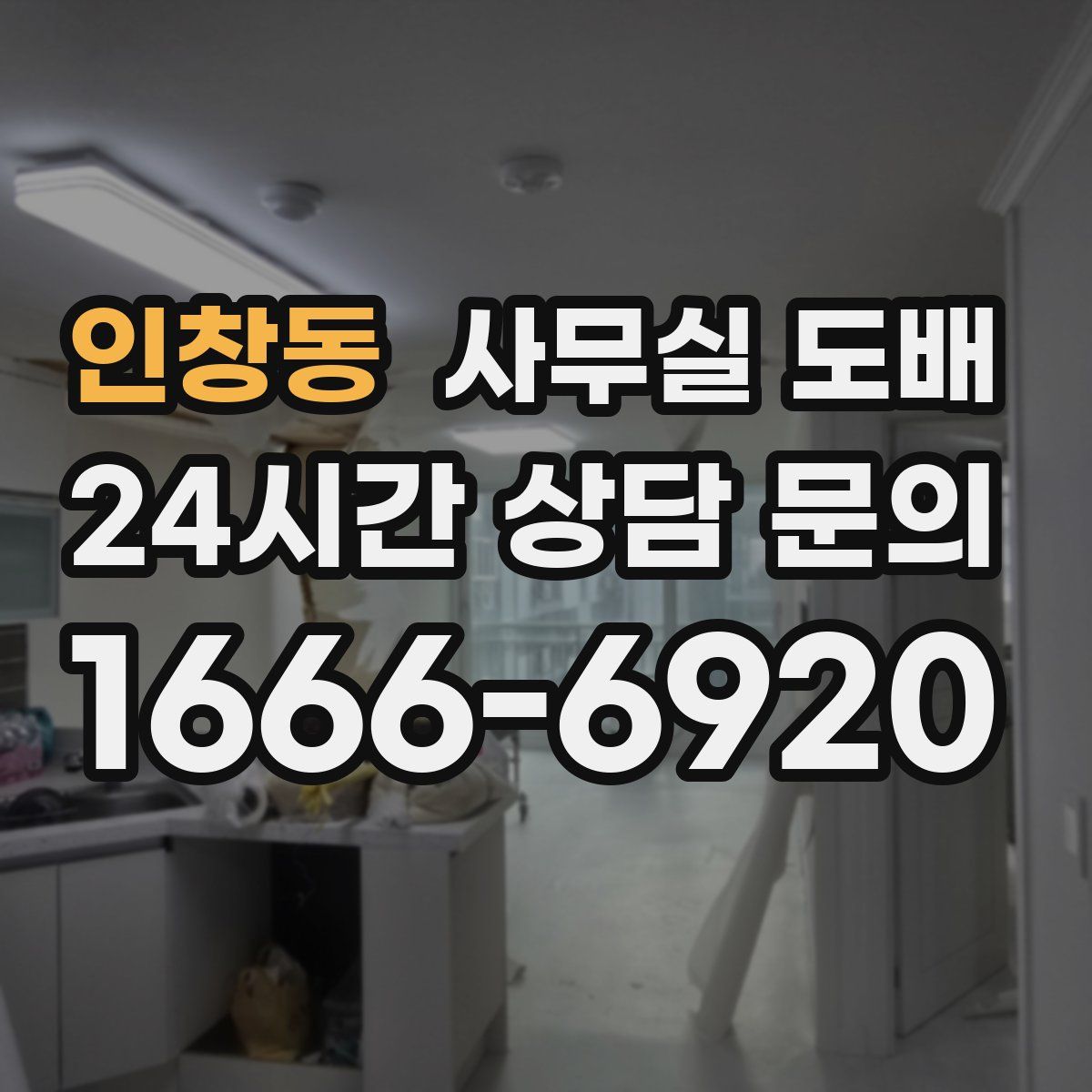 인창동 사무실 도배