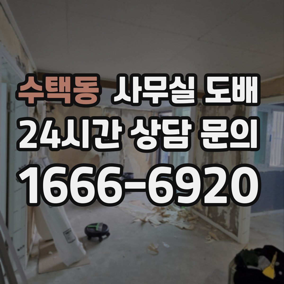 수택동 사무실 도배