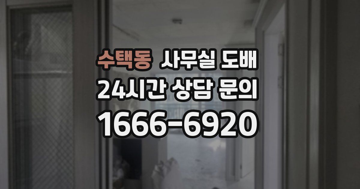 수택동 사무실 도배